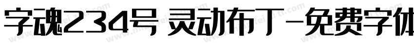 字魂234号 灵动布丁字体转换